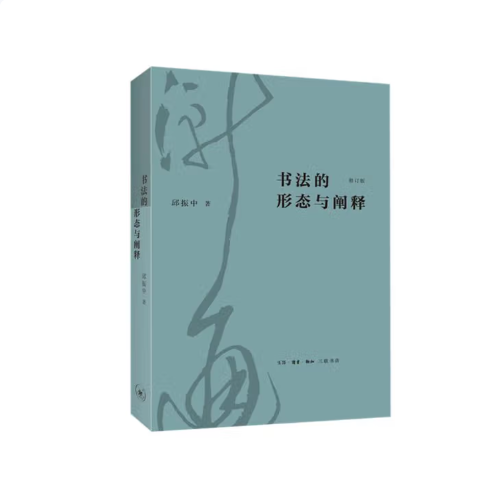 【微瑕三联】：书法的形态与阐释（修订版）