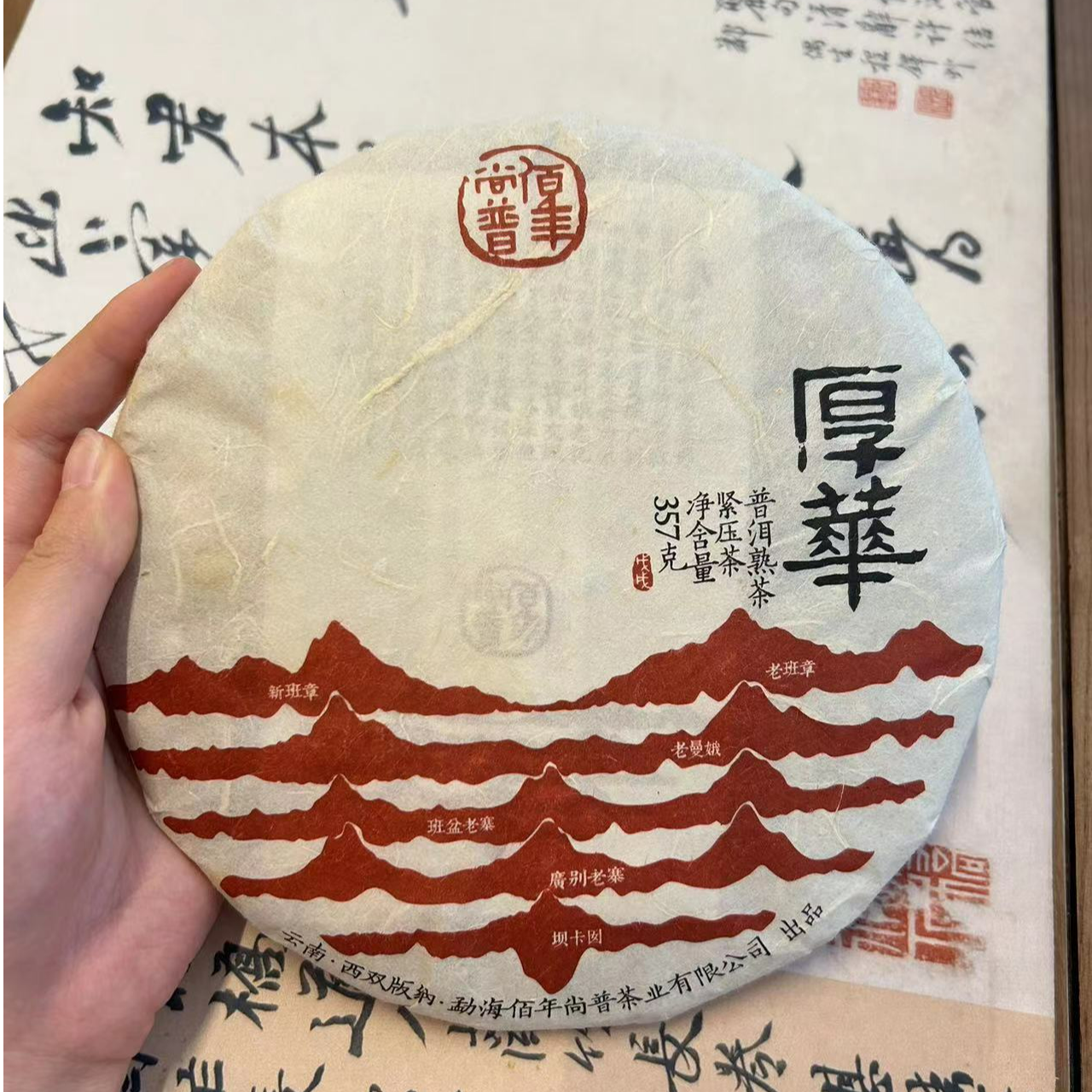 BNSP  2018年 厚华 普洱熟茶(50克品鉴装 不退）