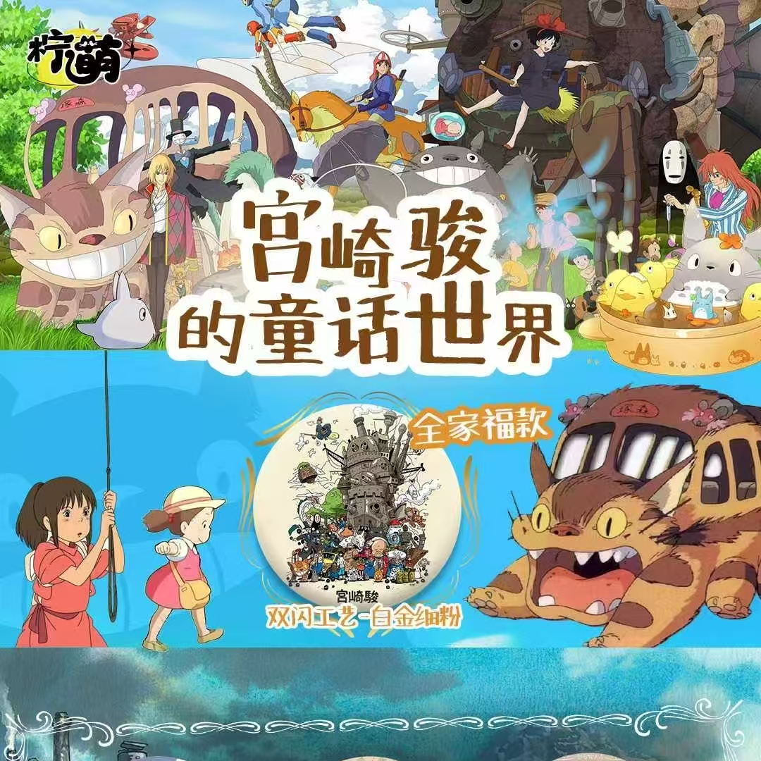 【平拆】宫崎骏柠萌文创吧唧二创盲盒 默认代拆