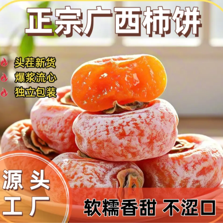 F【独立包装】桂林蜜柿新鲜霜降柿子饼流心柿饼子一整箱批发柿饼