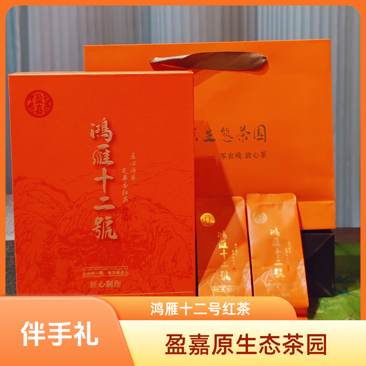 盈嘉原生态茶园鸿雁十二号花香红茶高档礼盒装年货茶叶伴手礼茶礼