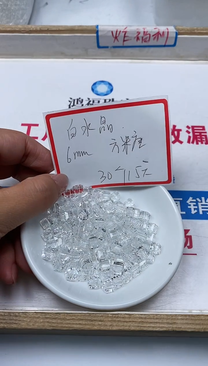 【闪购商品】水晶散珠未镶嵌B1014 白水晶方糖6mm30个15元