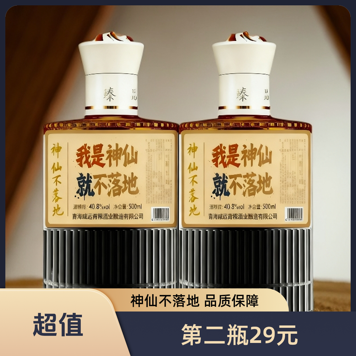 神仙不落地青稞酒高品质口粮酒纯粮酿造清香型白酒40.8度500ml