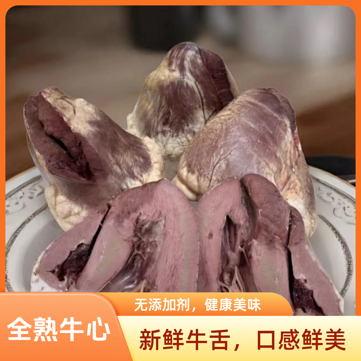 华济澳兰清真国产 【熟牛心】 清水煮 现煮现卖 爆炒 红烧 牛肉