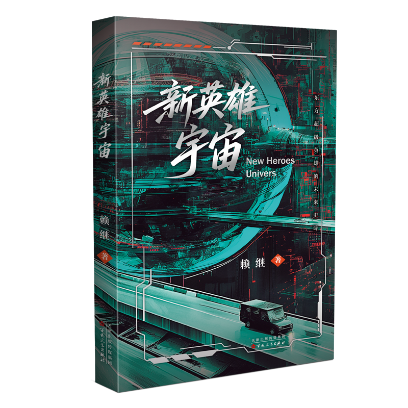 百花文艺出版社 《新英雄宇宙》 中国科幻侦探小说正版图书推荐