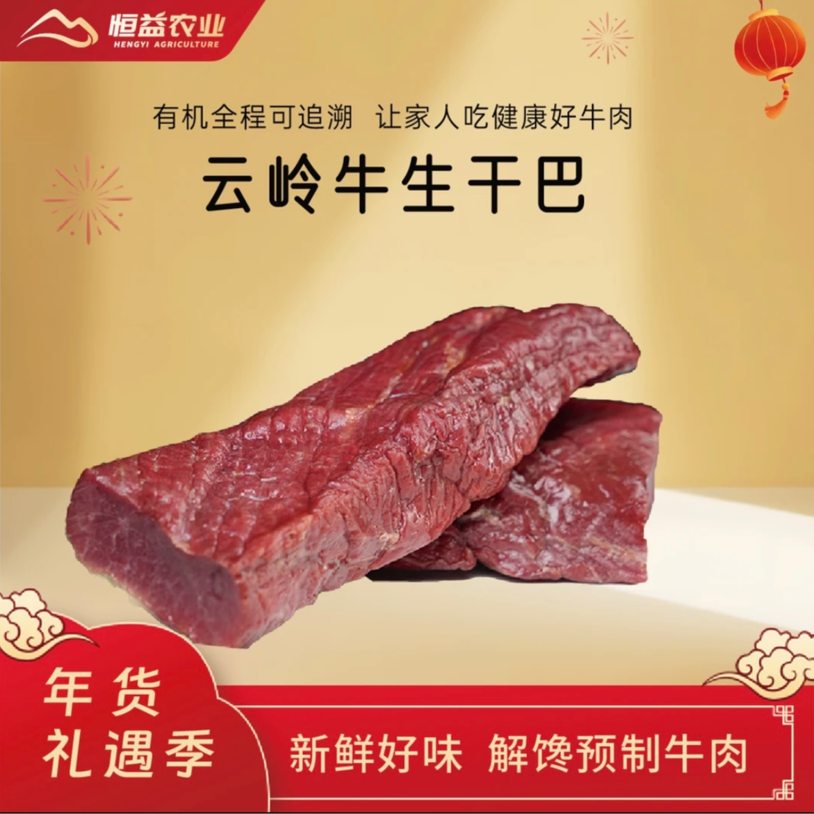 原切生干巴 腾冲东山牧场大干巴腾冲特产