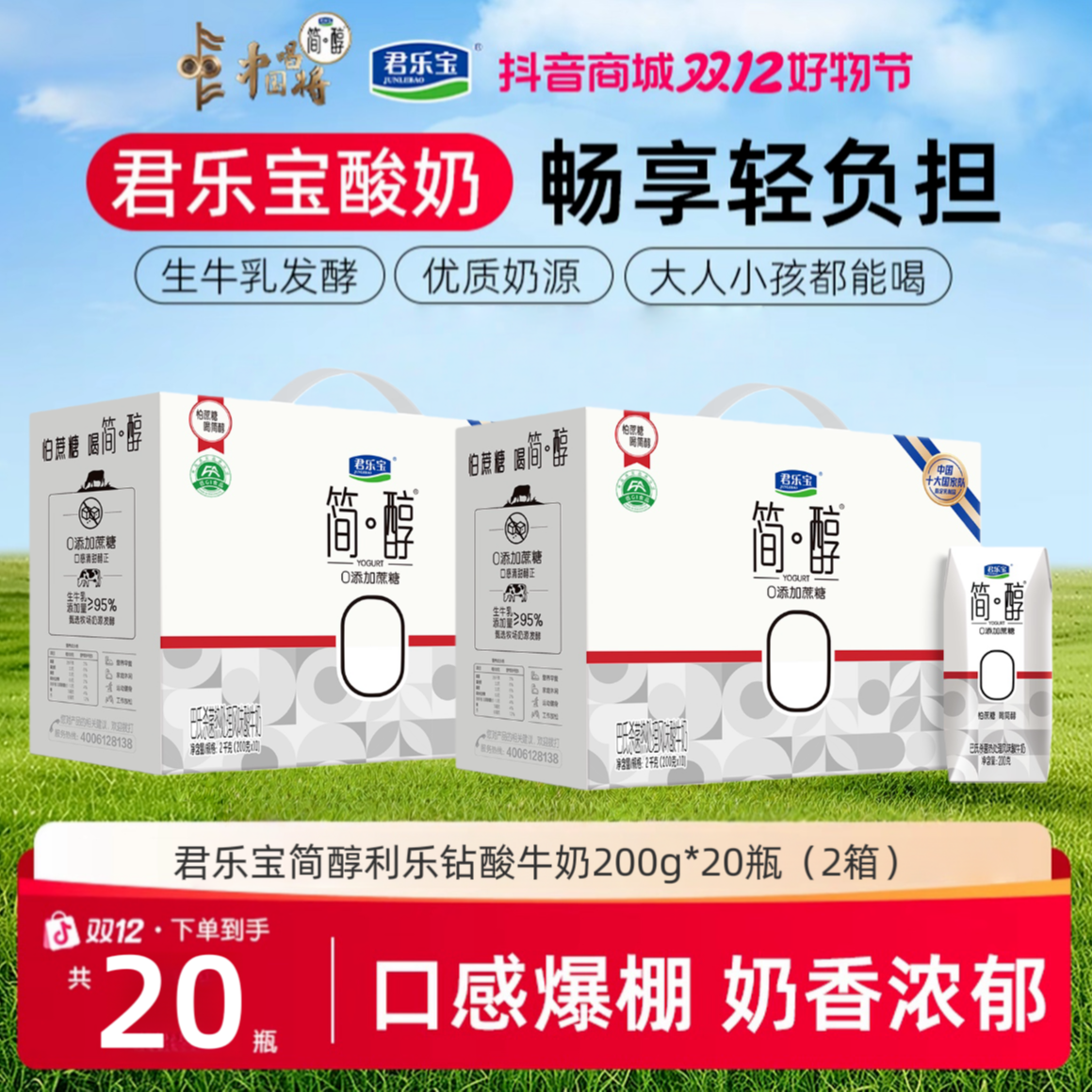 【2箱】君乐宝简醇利乐钻0添加蔗糖常温酸奶200g*10瓶*2箱新日期