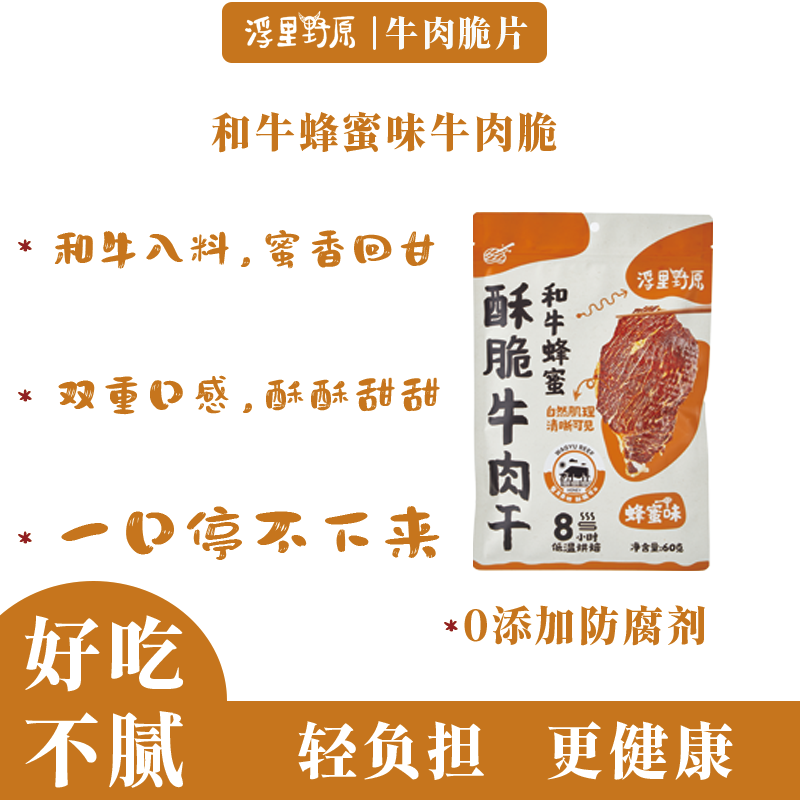 浮里野原和牛蜂蜜酥脆牛肉干健康营养美味酥脆解馋牛肉脆片高蛋白