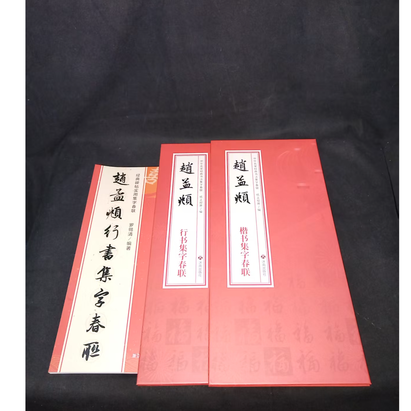 3本合拍 折页赵孟頫楷书集字春联 、行书集字春联+一本春联图书