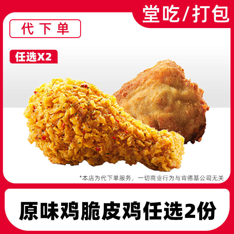 【代下单】肯德基原味鸡/脆皮鸡任选电子兑换券全国通用【堂吃/打包】