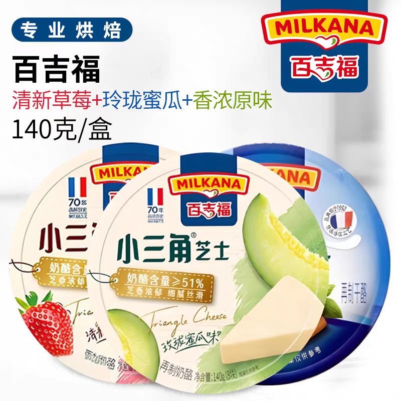 百吉福小三角芝士奶酪块奶油乳酪高营养早餐涂抹即食干酪儿童零食