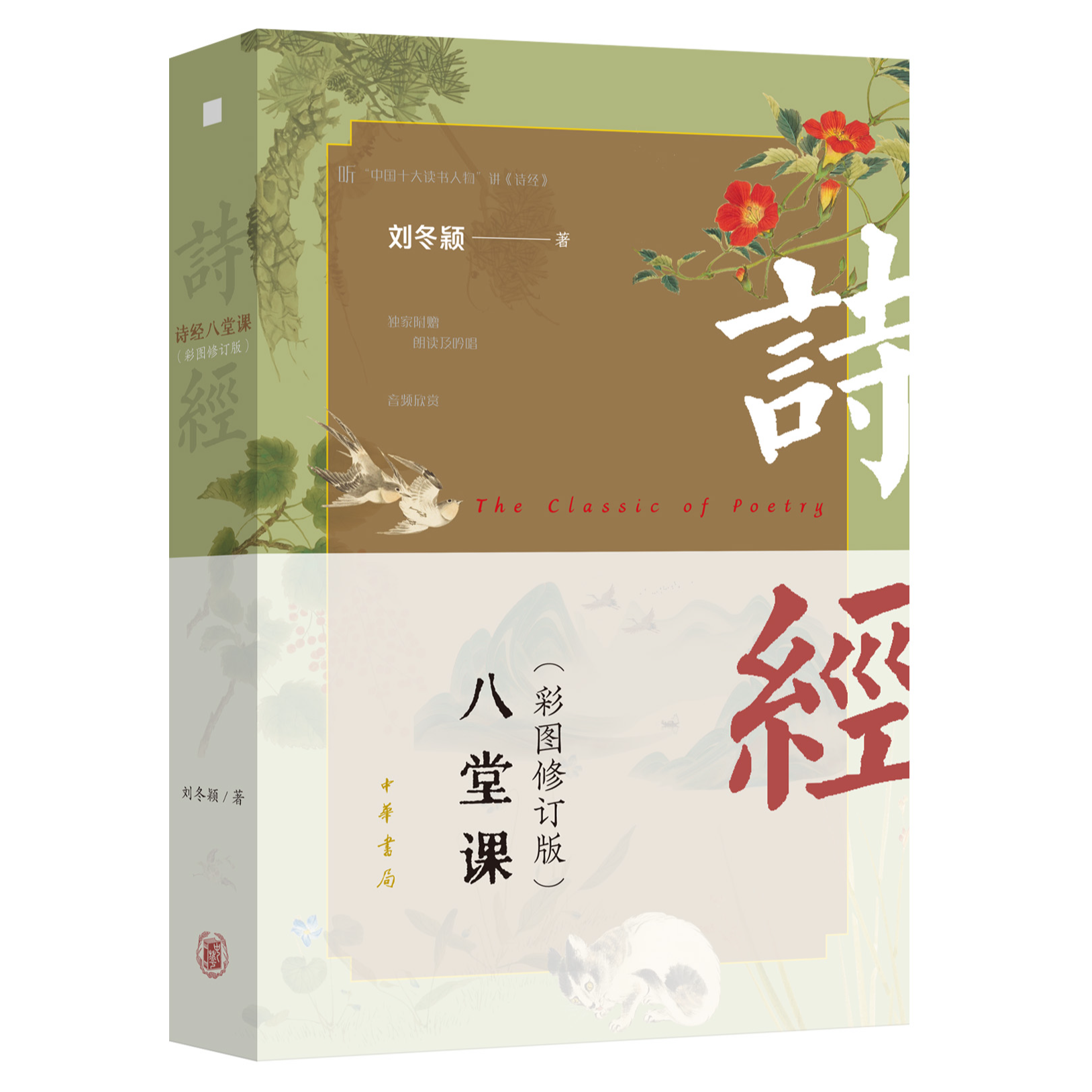 诗经八堂课（彩图修订版）