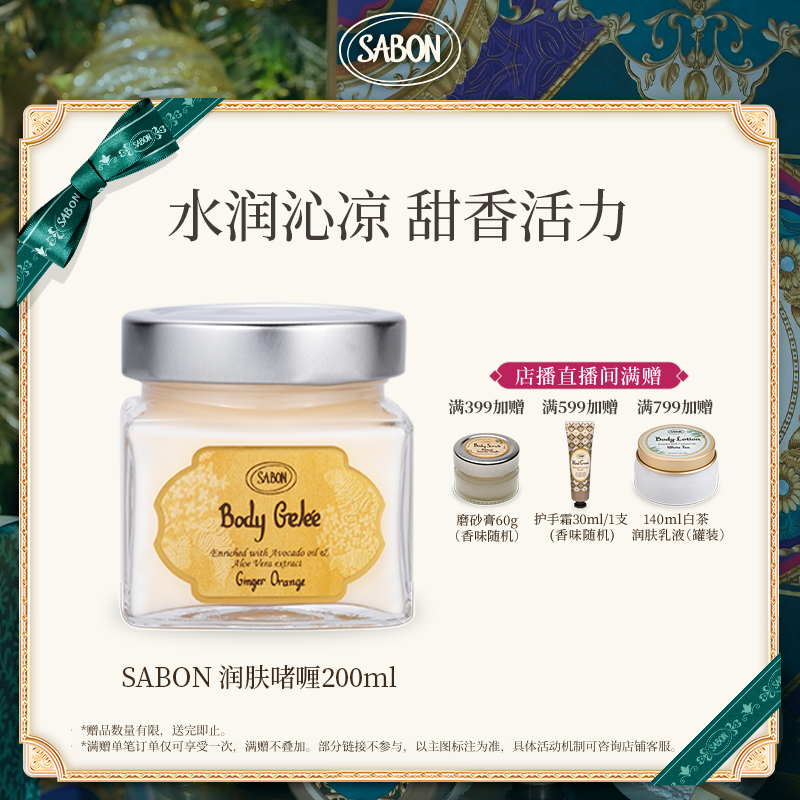 【特价】SABON姜橙/薰衣草/茉莉/鸡尾酒/无花果润肤啫喱200ml-ZB