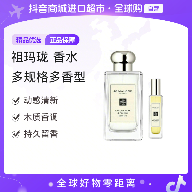 【自营】JoMaloneLondon祖玛珑正品 香水EDC多规格多香型