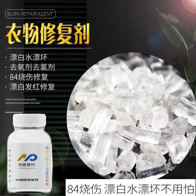 衣服染前修复剂 84烧伤修复去氧剂漂白水漂坏 染料染色修复去氯剂