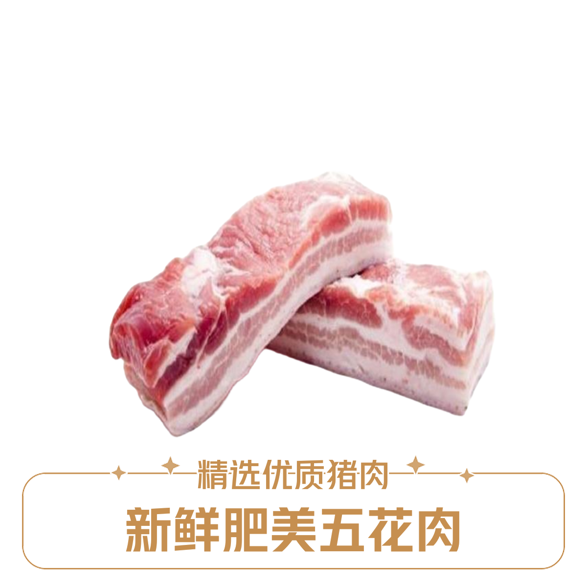 鲜切精品五花肉500g 当日鲜切三线肉