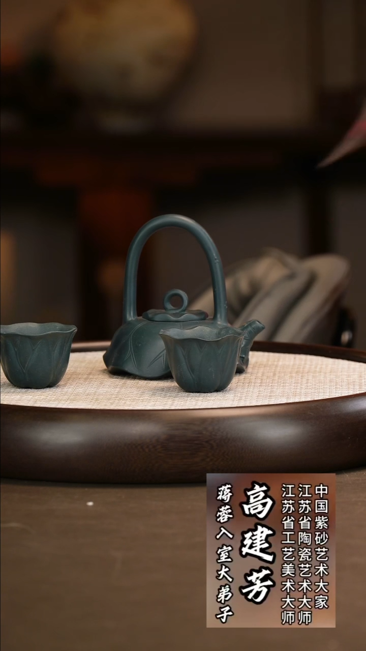 高建芳 荷叶提梁套组 老绿泥 180c/莲蓬公道/莲蓬壶承
