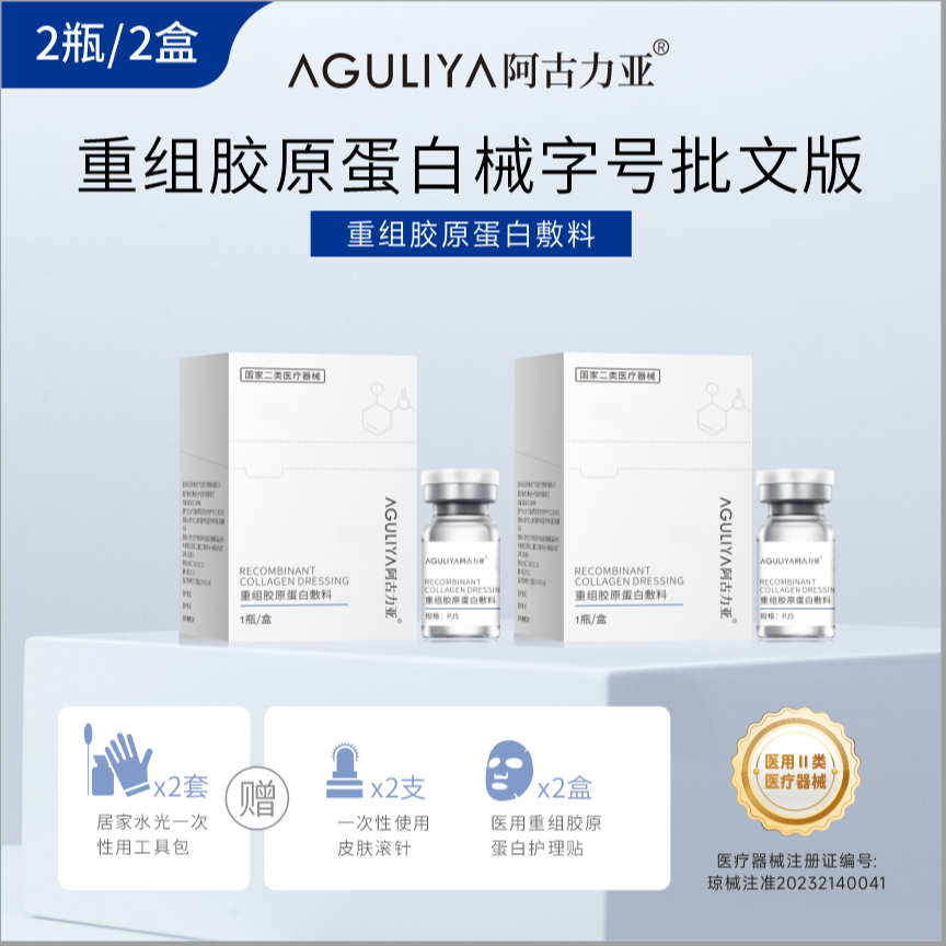 阿古力亚重组胶原蛋白敷料 医用胶原蛋白2盒*2瓶