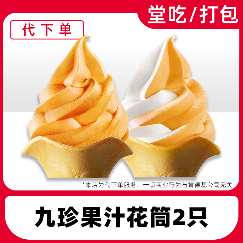 【代下单】肯德基九珍果汁风味花筒2只任选兑换券【堂吃/打包】