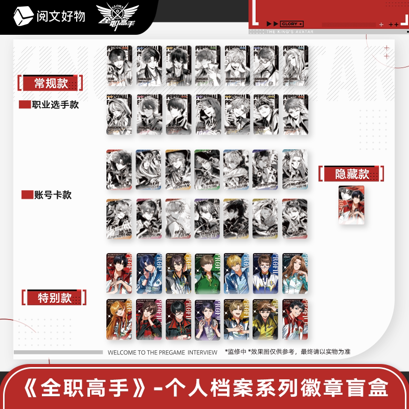 【乐】全职高手 个人档案系列徽章立牌名言条色纸拍立得