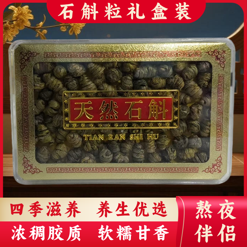 【石斛粒礼盒装】安徽霍山铁皮石斛粒 胶质饱满 久嚼黏牙  