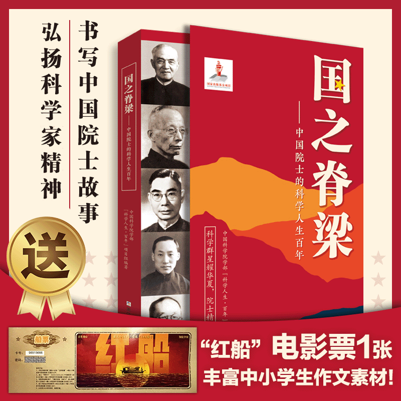 国之脊梁正版书籍 中国院士科学人生百年40位院士故事传记钱学森