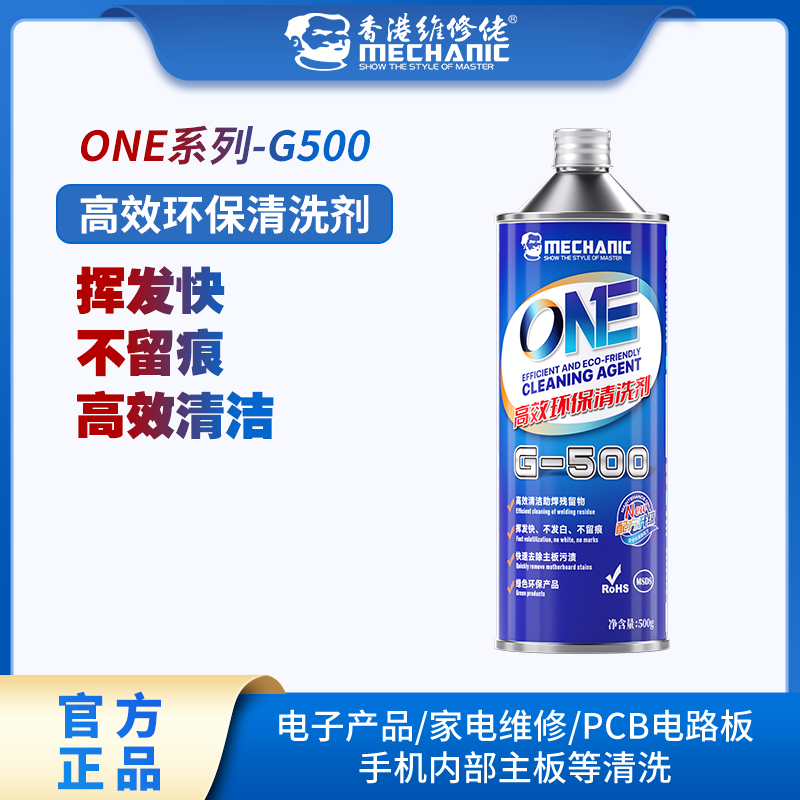 维修佬ONE系列高效清洁剂挥发快不留痕洗板水G-500主板清洁
