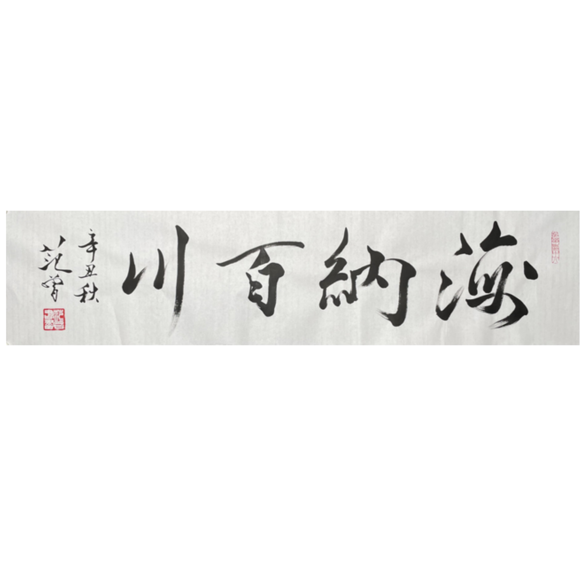 F-R-2476 范老款 海纳百川 34cm*138cm 软片-A