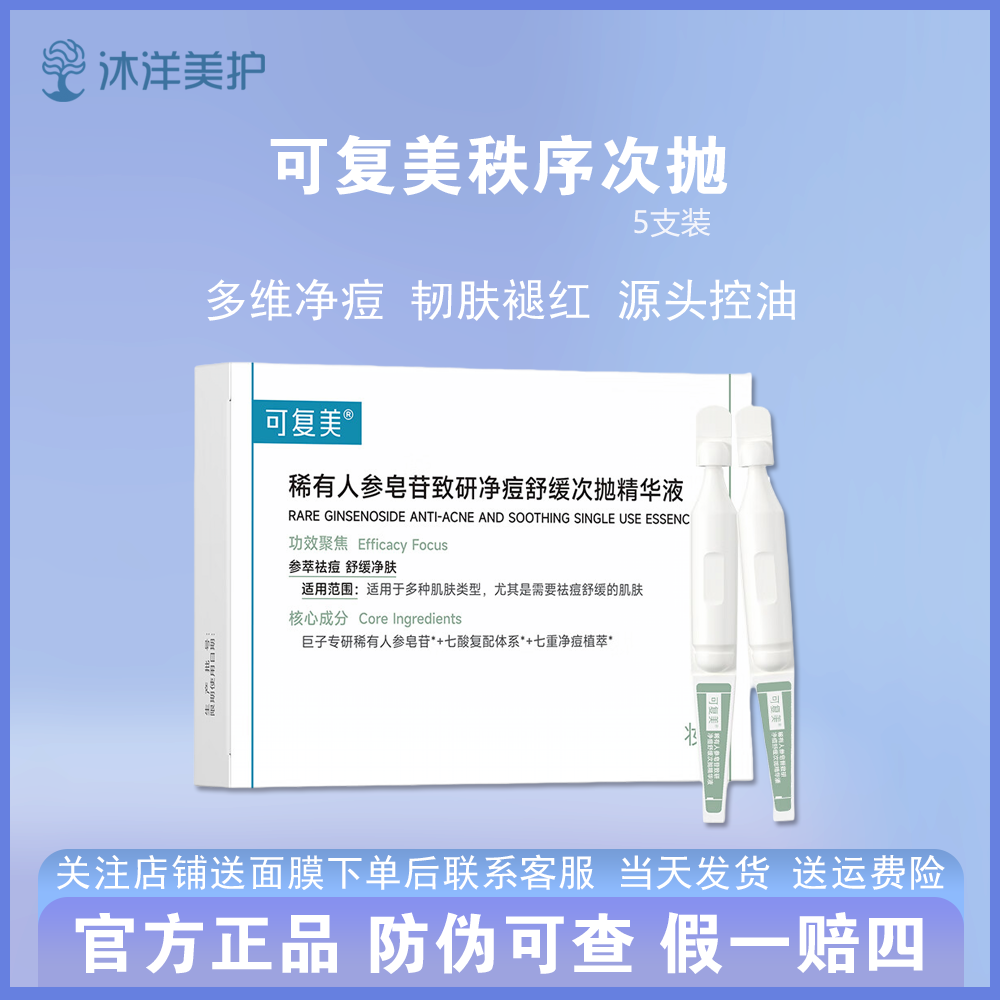 可复美秩序次抛/可复美稀有人参皂苷致研净痘舒缓次抛精华液