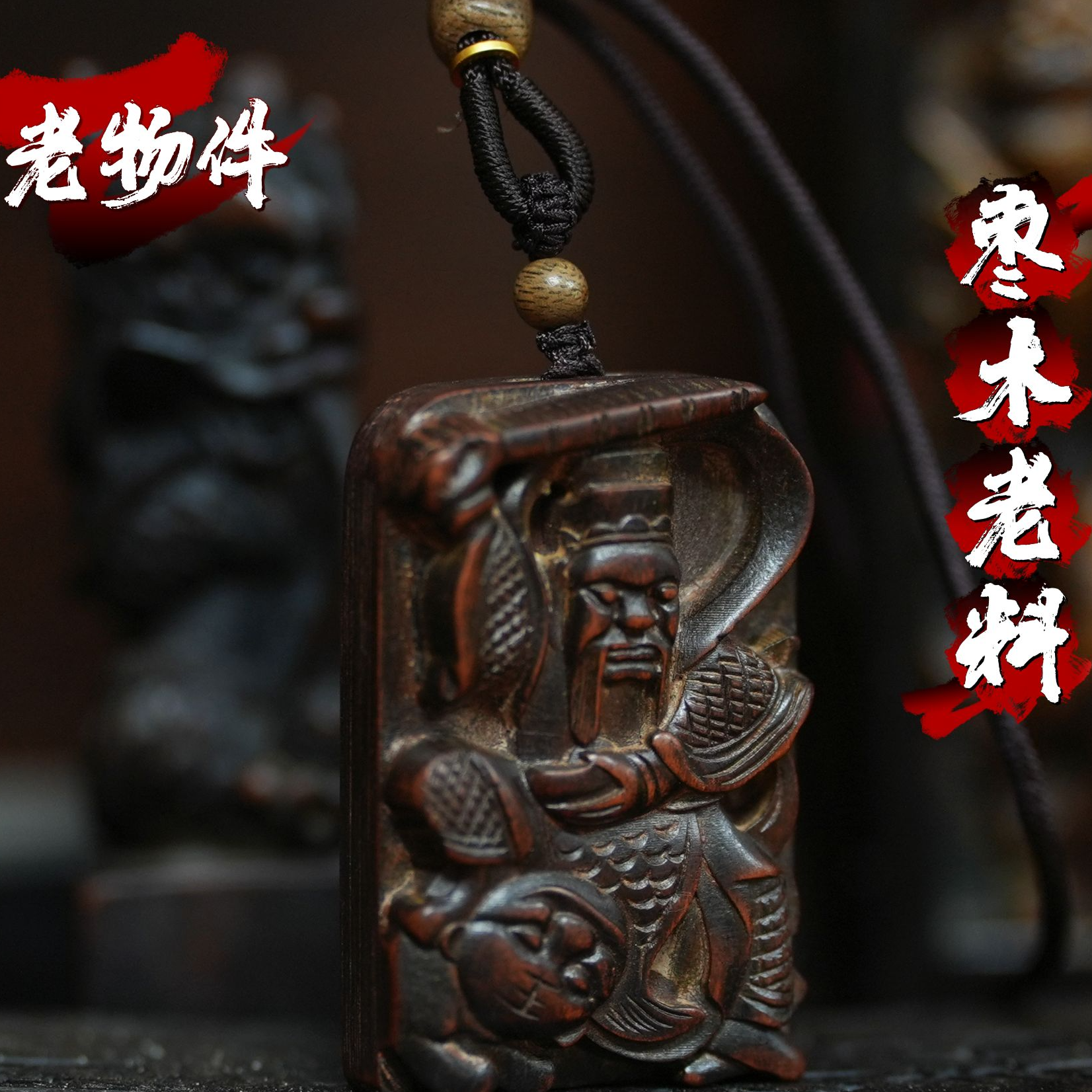 【老物件木雕】奉十五年/道系枣木吊牌/手工雕刻护身