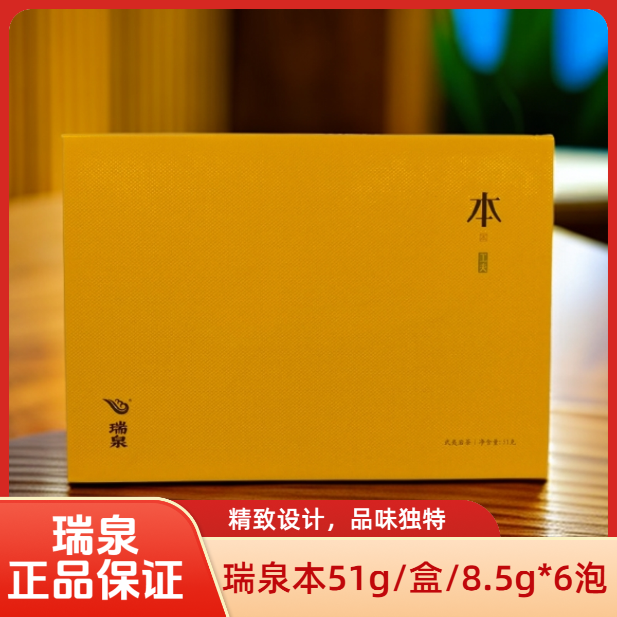 武夷岩茶 瑞泉「工夫 · 本」礼盒装51克（8.5克*6泡）节日送礼高端礼