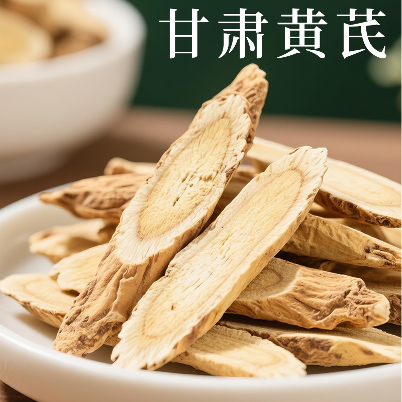 甘肃岷县正品中药材黄芪片可泡水煲汤泡酒玉竹中药材黄芪切片