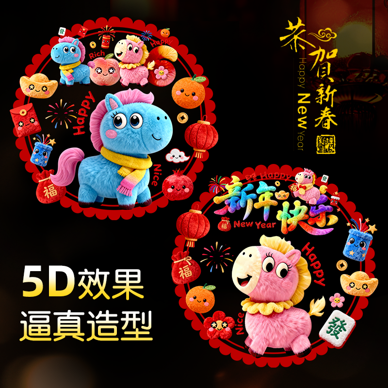 【一套十张】2026新年玻璃贴纸卡通毛绒门窗贴马年大吉新款窗花挂饰