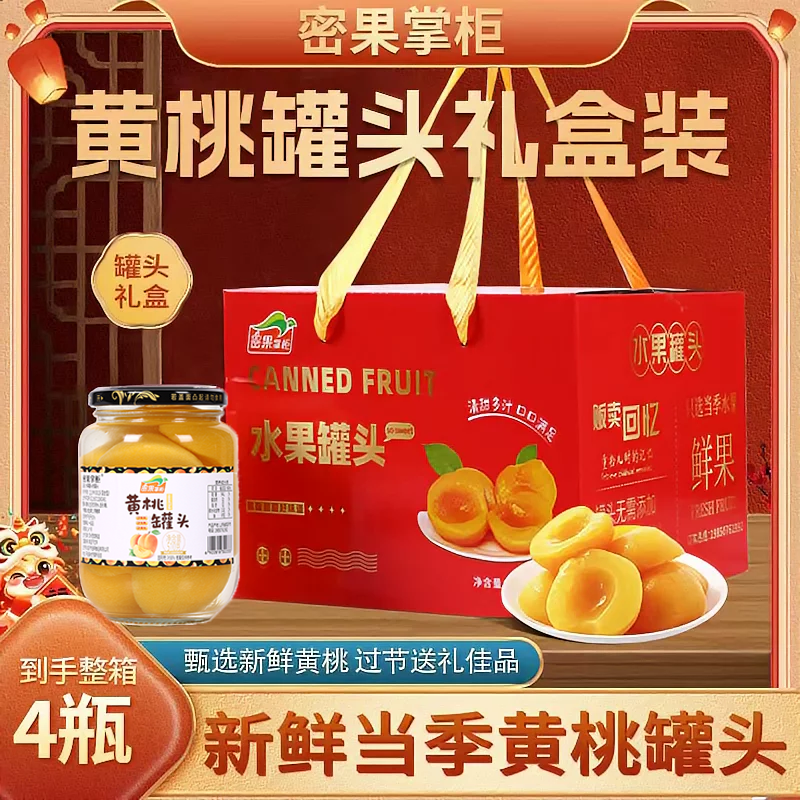 沂蒙山水果罐头礼盒4瓶高端黄桃罐头什锦送礼品即食密果掌柜