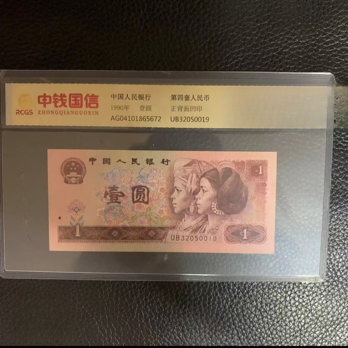 第四套退市钱币961壹元单张 中钱国信
