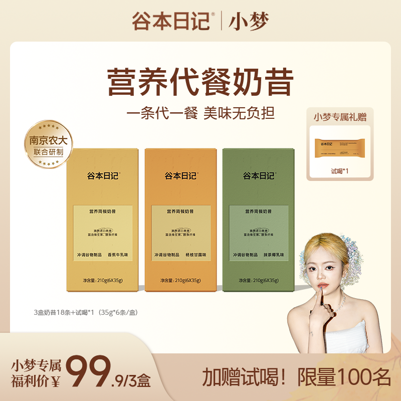 【小梦专属】谷本日记营养代餐奶昔低卡高蛋白膳食纤维饱腹感健康A