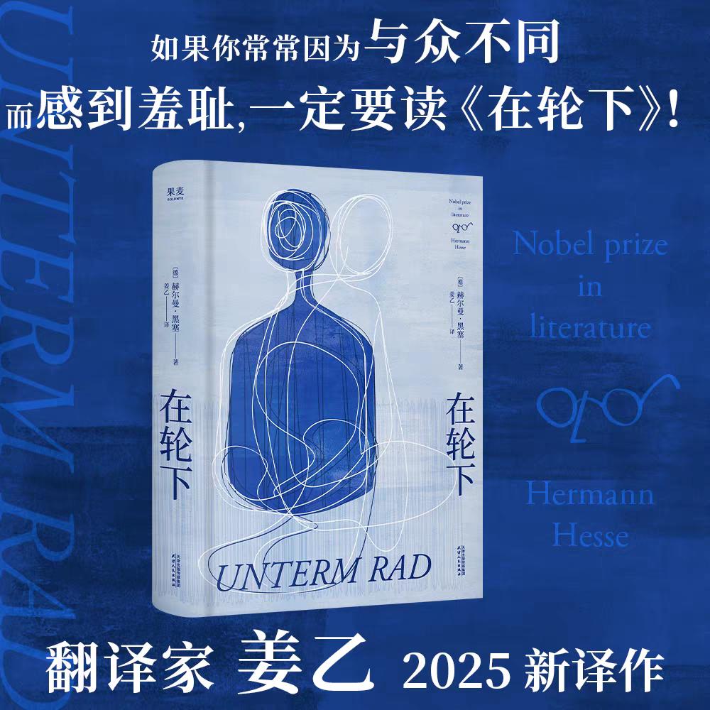 在轮下 黑塞著作 2025姜乙全新译本 新华书店正版图书  放心购买