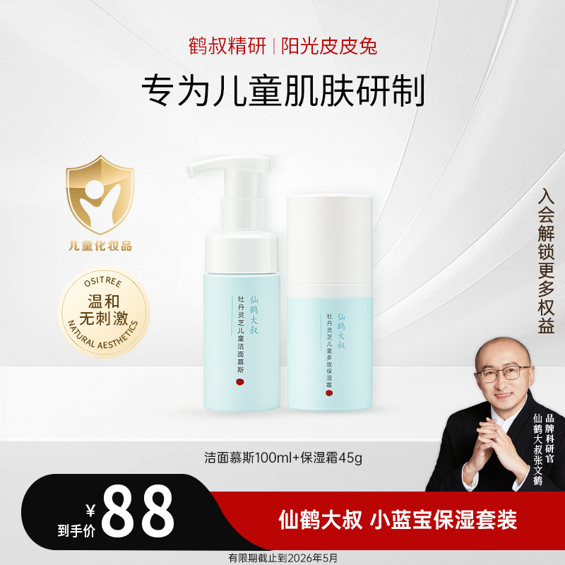 【鹤叔精研】仙鹤大叔小蓝宝保湿套装儿童洁面慕斯保湿霜
