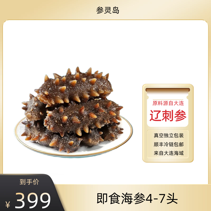 【参灵岛】4-7头/斤辽刺参500g*2斤 产地直发开袋即食