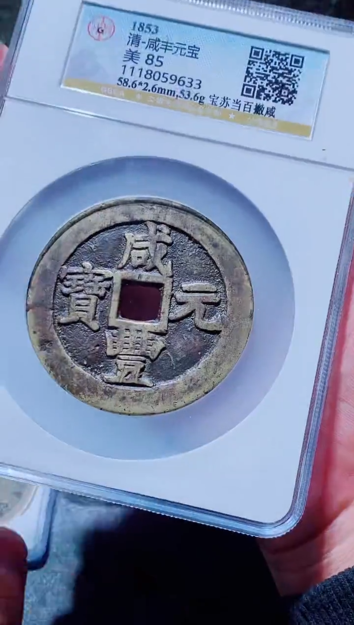 【闪购商品】铜一鸣古钱币尾号633