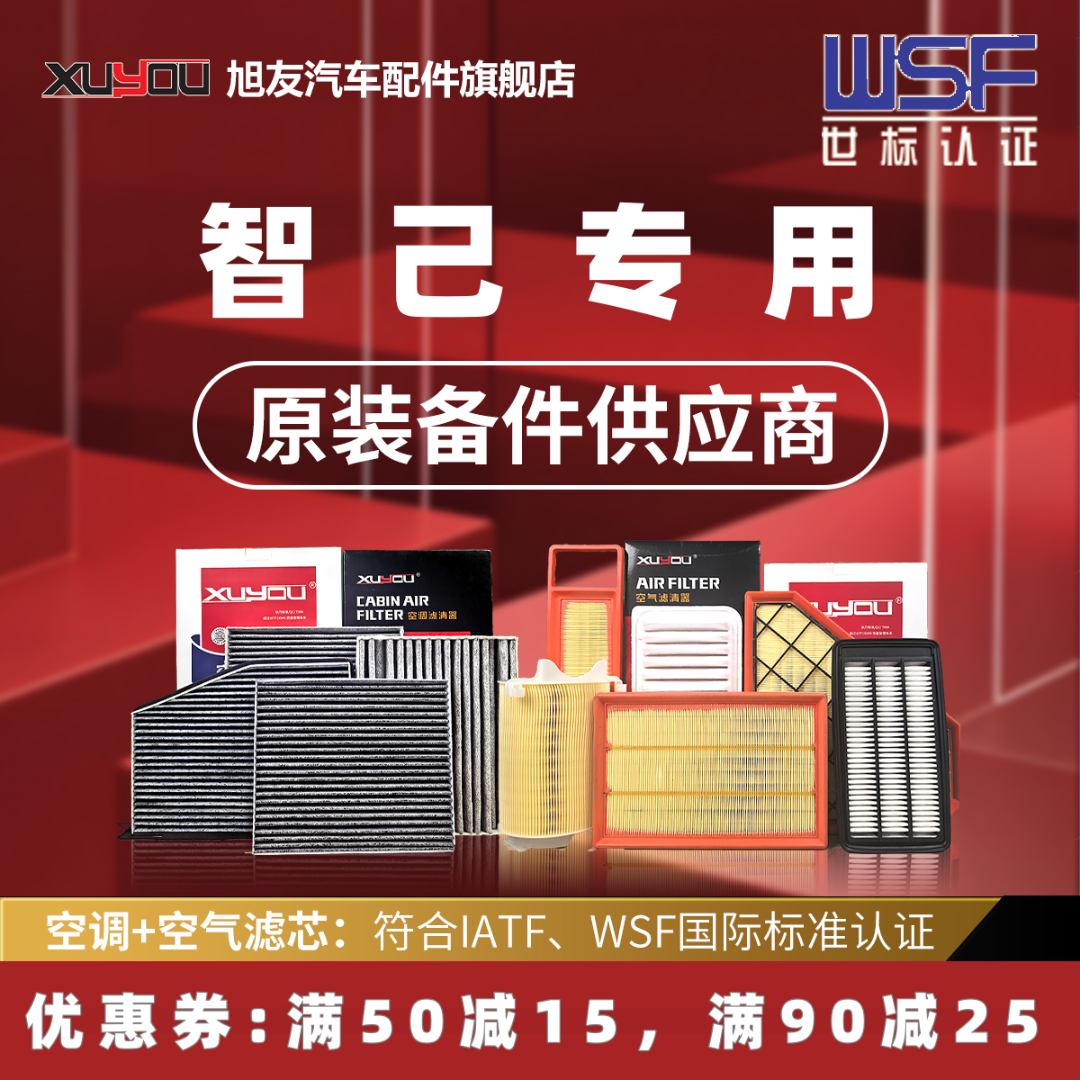 XUYOUXUYOU旭友智己空调滤芯和空气滤芯L6LS6L7LS7新能源汽车原厂