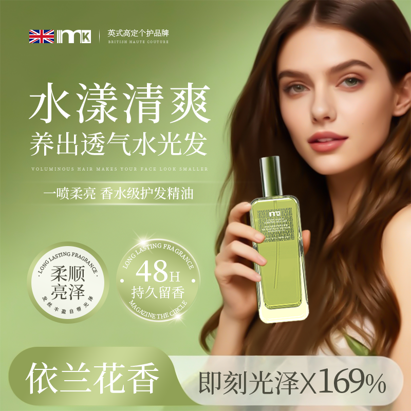 【央玛推荐】mk依兰香黑种籽护发精油女修复干枯防毛躁留香修复顺滑