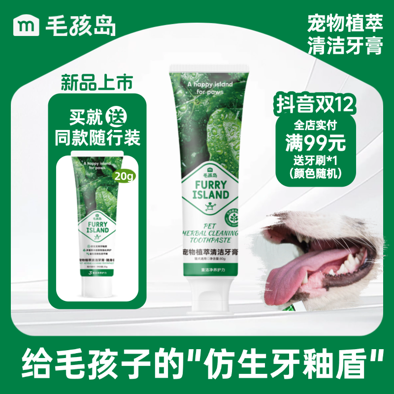 【新品】毛孩岛牙膏猫狗牙膏宠物牙刷洁齿牙结石清新口气可食用