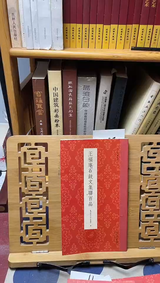 楹联百品王福菴石鼓文