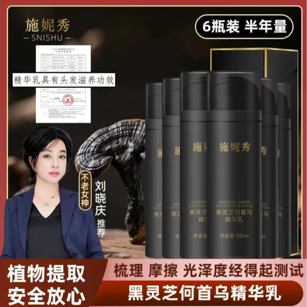 ［刘晓庆］(全白囤货拍)升级加强款黑灵芝何首乌精华乳（拍五发六）