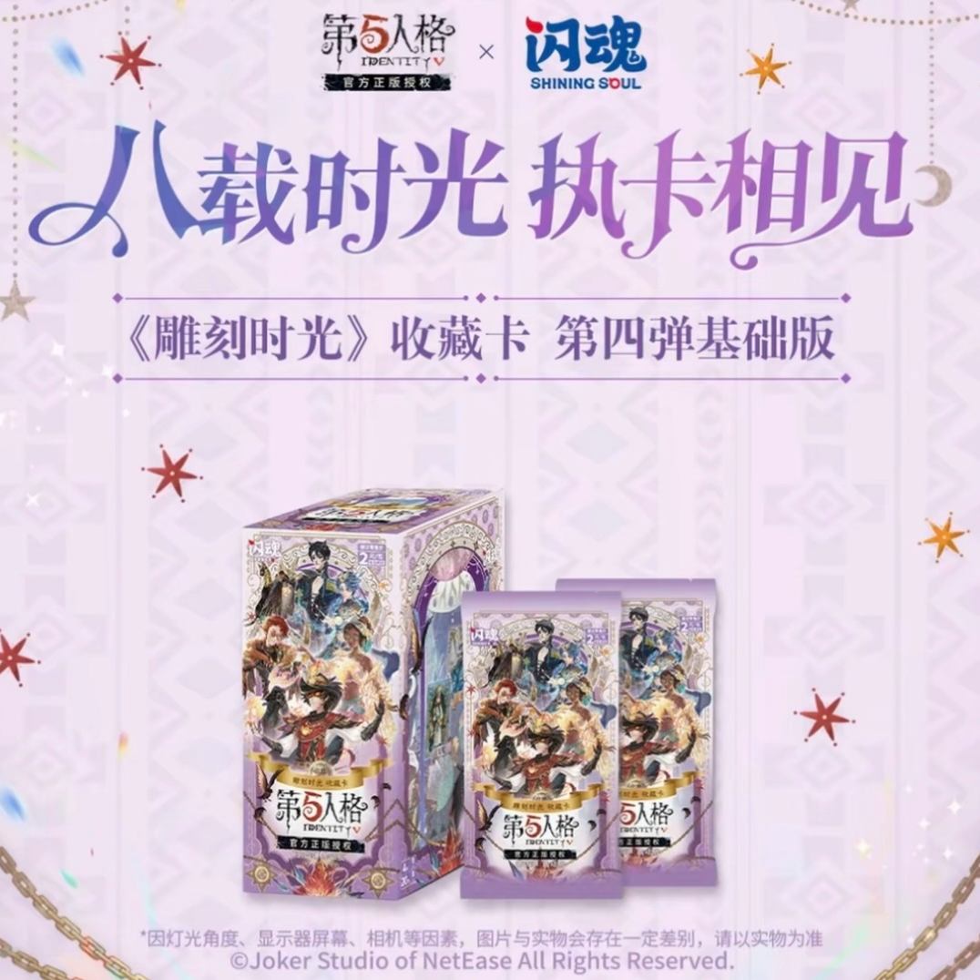 【ee专属新人见面礼~】闪魂第五人格基础四弹《雕刻时光》收藏卡