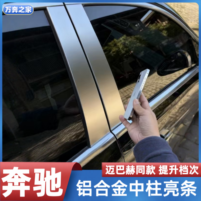 适用于奔驰迈巴赫中柱车窗饰条E级S级GLE GLS车身亮条铝合金雾面
