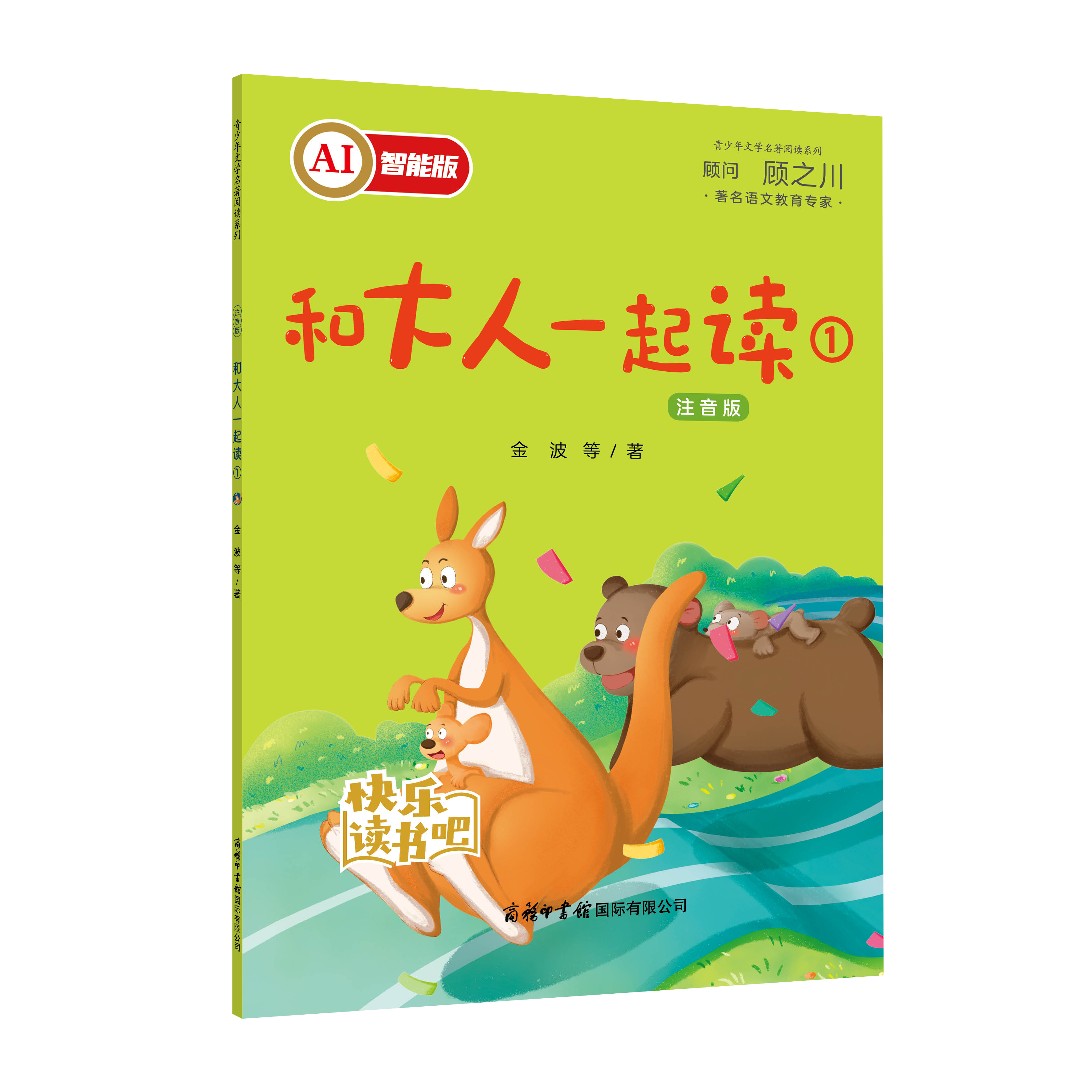 和大人一起读（注音版）-“快乐读书吧”推荐书目，AI智能伴读