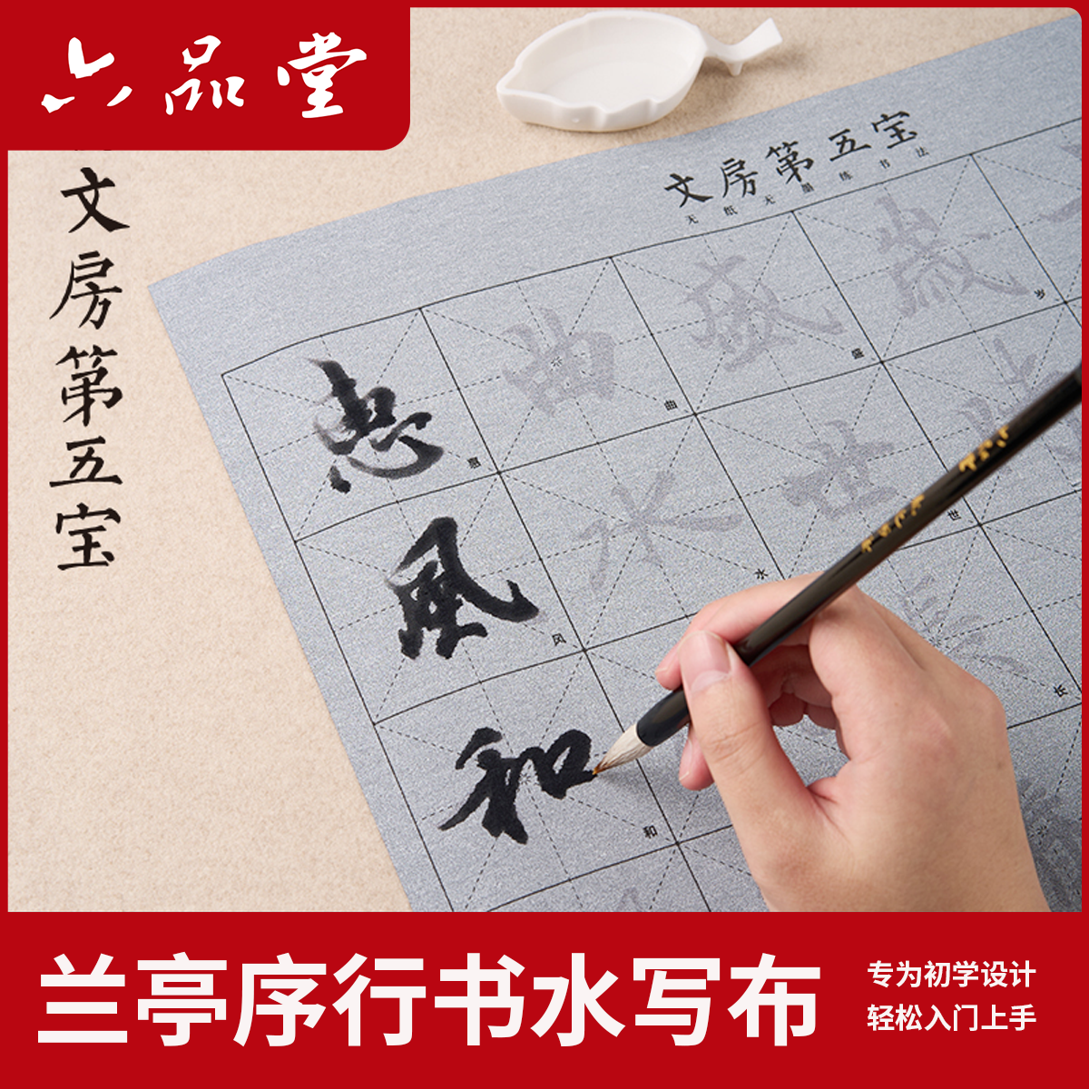 行书兰亭序水写布描红临摹写书法练字笔画王羲之文房第五宝六品堂