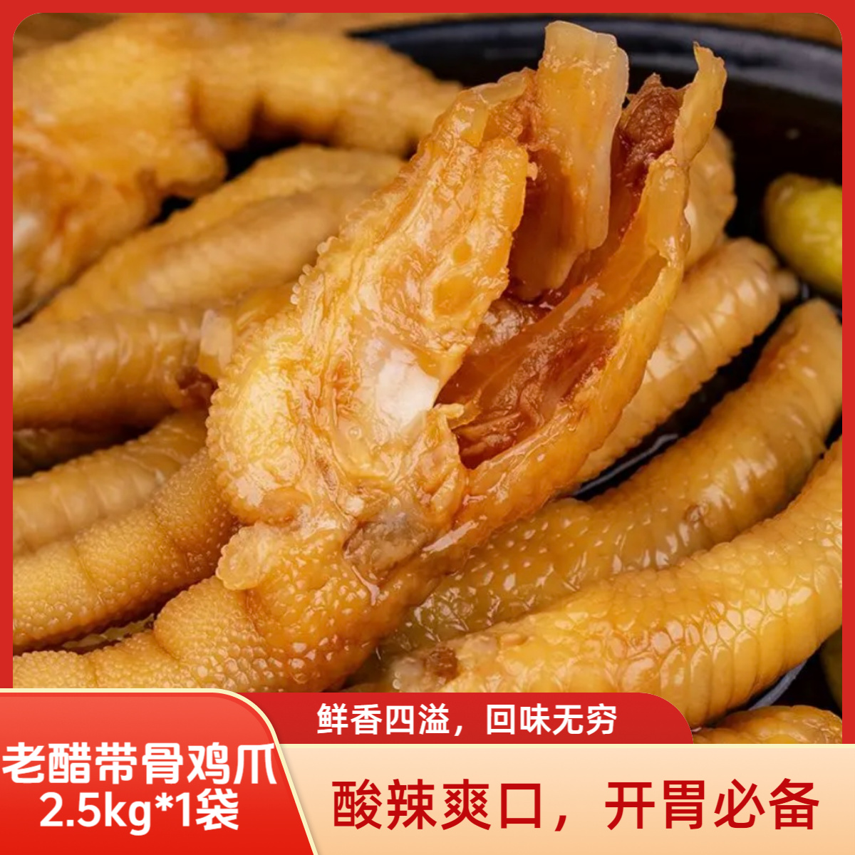 【商用批发装】老醋带骨鸡爪板面食堂小吃酒店餐饮用整箱冷盘带骨鸡